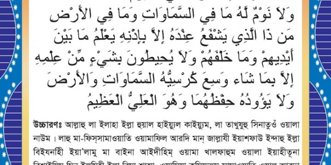 আয়াতুল কুরসির ফজিলতঃ-