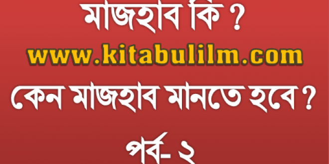চার মাজহাবের মূল্যায়ন: লা-মাজহাবী ফিতনা (পর্ব- ২)