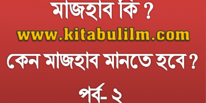 চার মাজহাবের মূল্যায়ন: লা-মাজহাবী ফিতনা (পর্ব- ২)