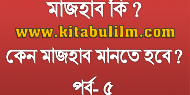 চার মাজহাবের মূল্যায়ন: লা-মাজহাবী ফিতনা (পর্ব- ৫)