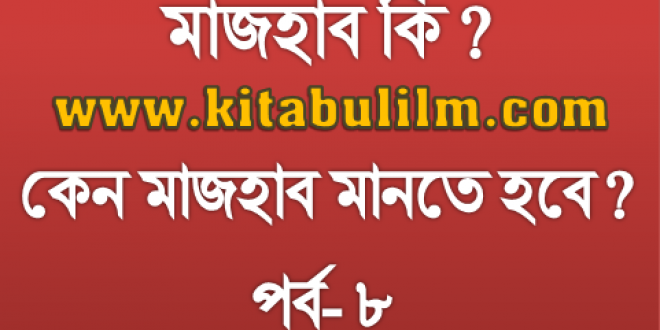 চার মাজহাবের মূল্যায়ন: লা-মাজহাবী ফিতনা (পর্ব- ৮)