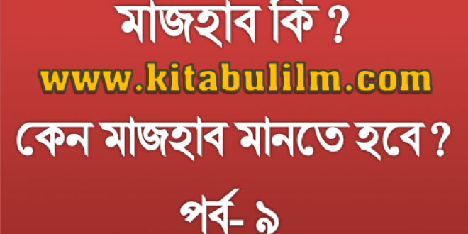 চার মাজহাবের মূল্যায়ন: লা-মাজহাবী ফিতনা (পর্ব- ৯)