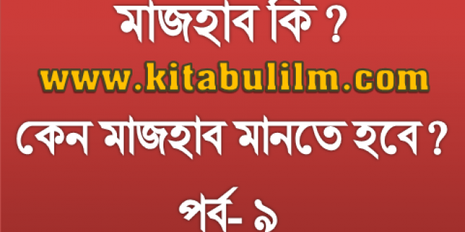 চার মাজহাবের মূল্যায়ন: লা-মাজহাবী ফিতনা (পর্ব- ৯)