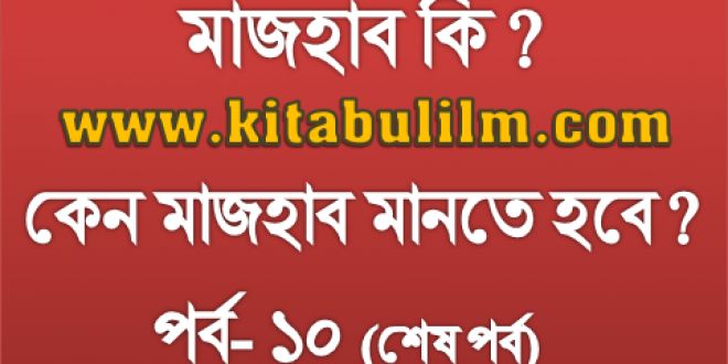 চার মাজহাবের মূল্যায়ন: লা-মাজহাবী ফিতনা (শেষ পর্ব )