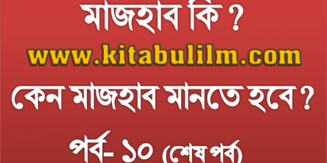 চার মাজহাবের মূল্যায়ন: লা-মাজহাবী ফিতনা (শেষ পর্ব )