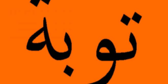 তওবার দো‘আ :