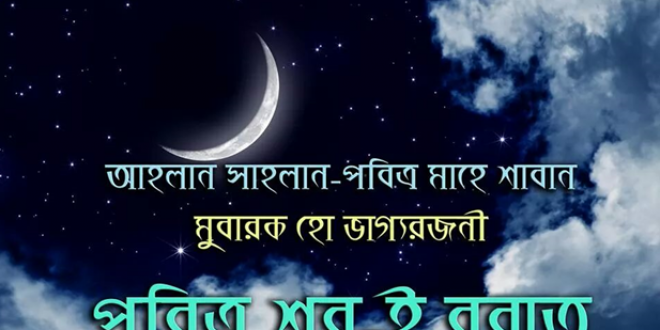 বিশ্ব- বিখ্যাত আলেমগণের মতে শবে বারাত