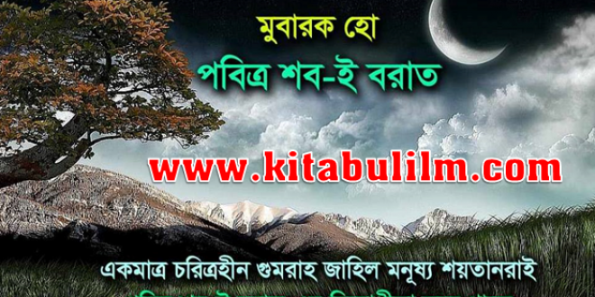 শবে বরাত সম্পর্কে কুরআন শরীফ ও হাদীছ শরীফ-এ বর্ণনা