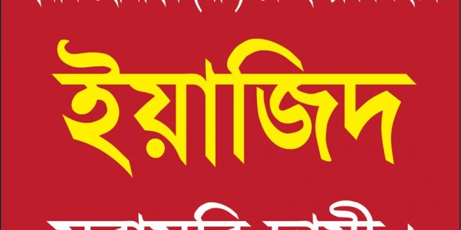 ইমাম হোসাইন (রা:) হত্যার পিছনে ইয়াজিদ দায়ী পর্ব- ২