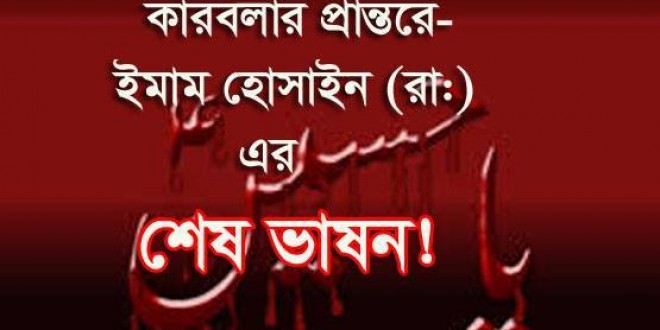 কারবালার প্রান্তরে ইমাম হোসাইন (রা:) এর শেষ ভাষন