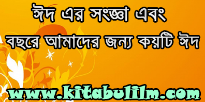ঈদ এর সংজ্ঞা এবং বছরে আমাদের জন্য কয়টি ঈদ