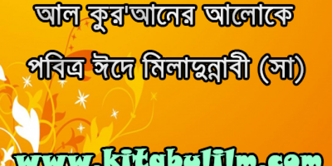 আল কুর’আনের আলোকে পবিত্র ঈদে মিলাদুন্নাবী (সা)