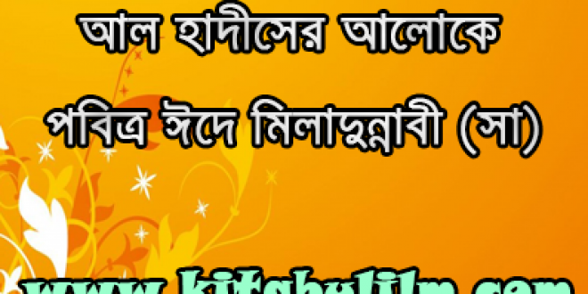 আল- হাদীসের আলোকে পবিত্র ঈদে মিলাদুন্নাবী (সা)