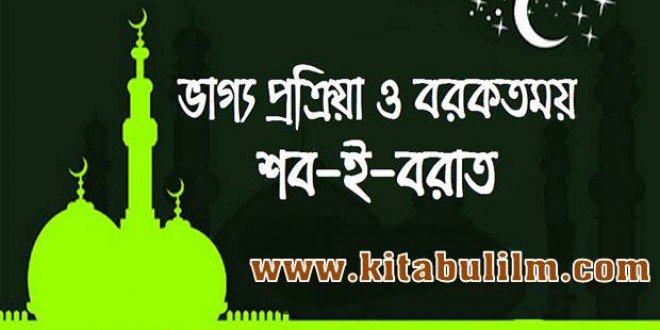 নিজের মতের বিপক্ষে গেলেই কি শবে- বরাত সম্পর্কিত সহীহ হাদীস দূর্বল হয়ে যায়?