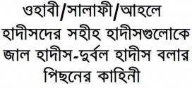 ওহাবী/সালাফী/আহলে হাদীসদের সহীহ হাদীসগুলোকে জাল হাদীস-দুর্বল হাদীস করার পিছনের কাহিনী