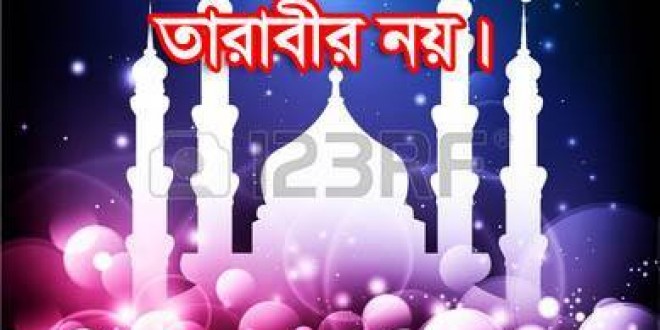 তারাবীহ নামায আট রাকায়াত হওয়ার দাবী খণ্ডন