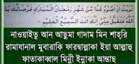 রোজার নিয়ত ও ইফতারির দোয়া