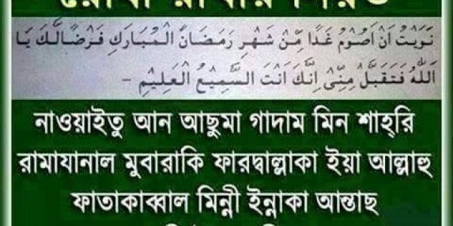 রোজার নিয়ত ও ইফতারির দোয়া