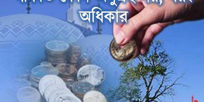 যাকাত কোন অনুগ্রহ নয়, বরং অধিকার