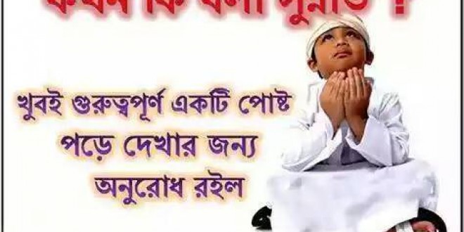 কখন কি বলা সুন্নাত ?