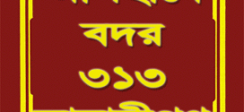 ৩১৩ বদরী সাহাবীর নাম