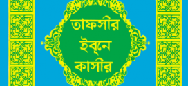 তাফসীরে ইবনে কাসীর কিতাবে হাত তুলে সম্মিলিত দোয়া করার হাদীস: