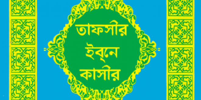 তাফসীরে ইবনে কাসীর কিতাবে হাত তুলে সম্মিলিত দোয়া করার হাদীস: