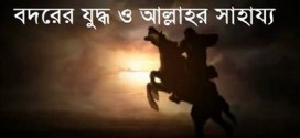 বদরের যুদ্ধ ও আল্লাহর সাহায্য (১৭ রমজানঃ বদর দিবস)