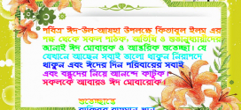 ঈদ মোবারক! কিতাবুল ইলম এর পক্ষ থেকে সবাইকে ঈদের শুভেচ্ছা।