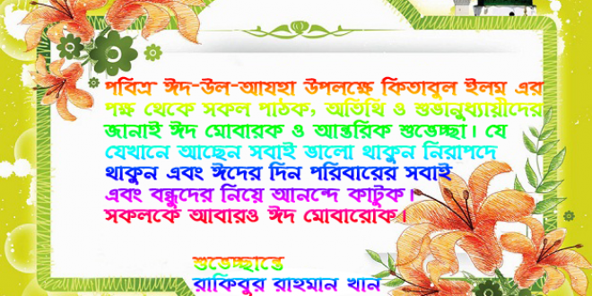 ঈদ মোবারক! কিতাবুল ইলম এর পক্ষ থেকে সবাইকে ঈদের শুভেচ্ছা।