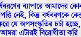 মঙ্গল শোভাযাত্রা নামক শিরকি সংস্কৃতিকে না বলুন।