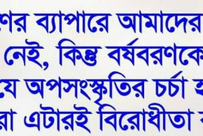 মঙ্গল শোভাযাত্রা নামক শিরকি সংস্কৃতিকে না বলুন।
