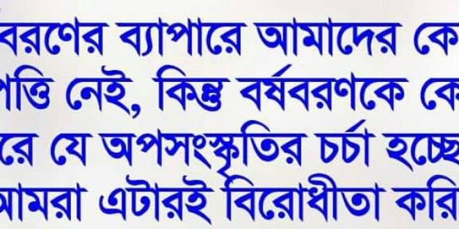 মঙ্গল শোভাযাত্রা নামক শিরকি সংস্কৃতিকে না বলুন।